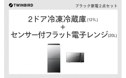 【ブラック家電2点Gセット】ツインバード 2ドア冷凍冷蔵庫 121L / センサー付フラット電子レンジ(HR-GJ12B/DR-E273B) 667699 - 新潟県燕市