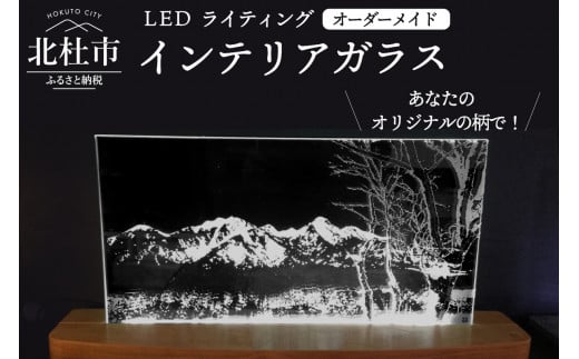 「LEDライティング インテリアガラス」オーダーメイド 719006 - 山梨県北杜市