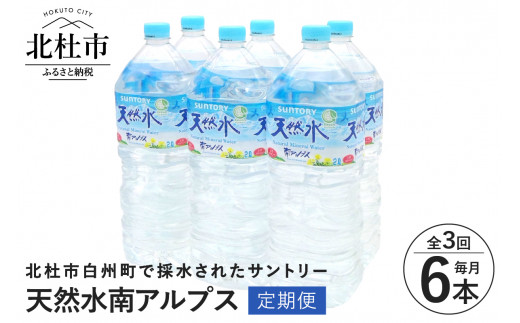 【３ヵ月定期便】サントリー天然水 南アルプス（2L×6本）