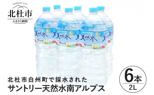 サントリー天然水 南アルプス（2L×6本）