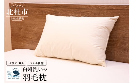 白州洗いの羽毛枕 ホテル仕様 羽毛枕 定番サイズ 43×63cm ホテル仕様 ダウン50% 660g 日本製 白州洗いの羽毛枕 719326 - 山梨県北杜市