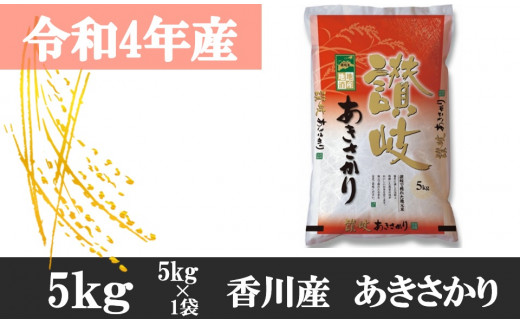 999　【令和4年香川県産】讃岐米あきさかり 5kg