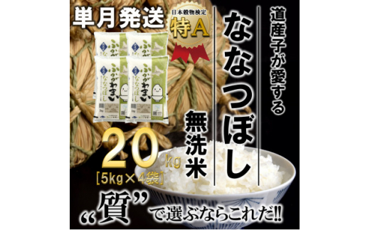北海道深川産ななつぼし20kg(5kg×4袋)(無洗米)【1296673】