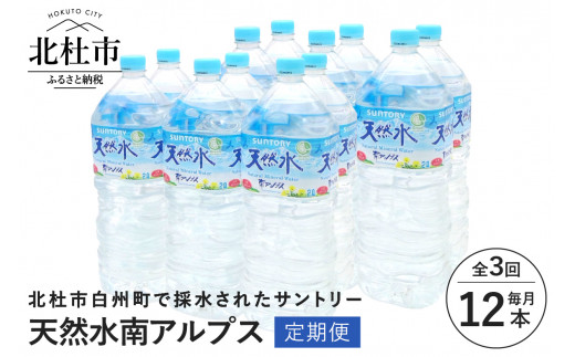 【３ヵ月定期便】サントリー天然水 南アルプス（2L×12本）