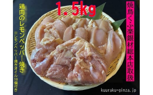 【小分け250g】鶏肉レモンペッパー焼き１．５kg 944730 - 岩手県住田町