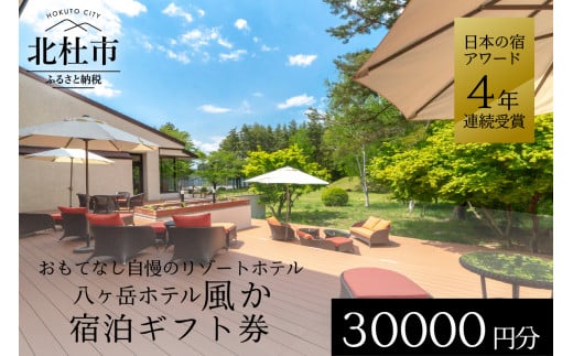 八ヶ岳ホテル風か　宿泊ギフト券（30,000円分） 719228 - 山梨県北杜市