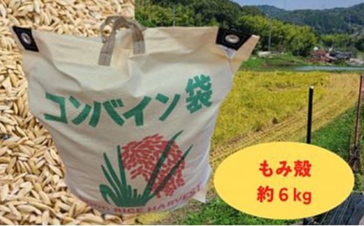 減農薬もみがら【約6kg】6kg×1袋 612858 - 広島県竹原市