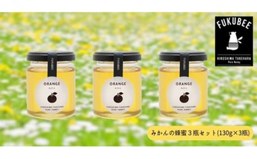 みかんの蜂蜜3瓶セット【130g×3瓶】 612860 - 広島県竹原市