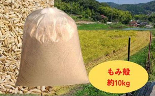 減農薬もみがら【約10kg】10kg×1袋 612859 - 広島県竹原市