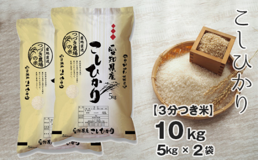 No.093 【3分つき米】 令和5年産 つづき農場のコシヒカリ 10kg ／ お米 こしひかり 愛知県 601977 - 愛知県阿久比町