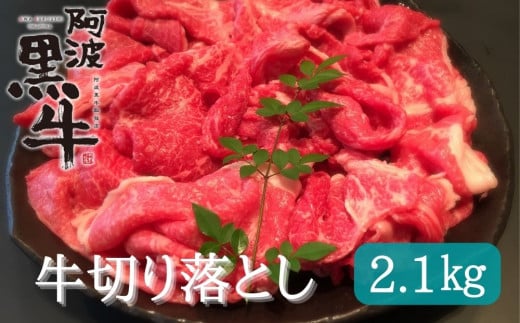 阿波黒牛（切り落とし）2.1kg (700g×3) 782946 - 徳島県鳴門市