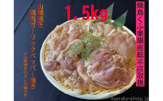 【小分け250g】鶏肉ガーリックペッパー焼き１．５kg 944729 - 岩手県住田町