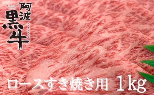 阿波黒牛（ロースすき焼き用）1kg 782947 - 徳島県鳴門市