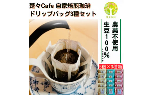 楚々Cafeの自家焙煎コーヒードリップバッグ 3種飲み比べセット【1367910】 739323 - 愛知県北名古屋市