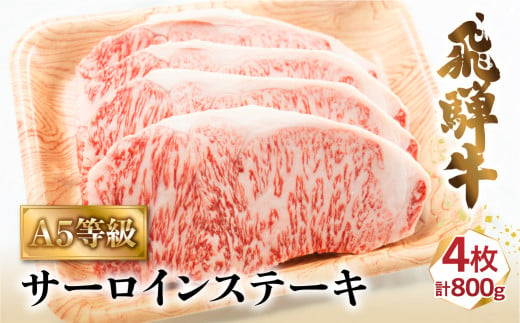 A5 飛騨牛 サーロインステーキ 200ｇ×4枚 (800g) ≪冷凍≫ ステーキ