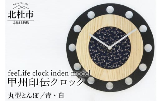 『ほくとのクラフト』甲州印伝クロック／feeLife clock inden model【丸型 とんぼ／青・白】 718433 - 山梨県北杜市