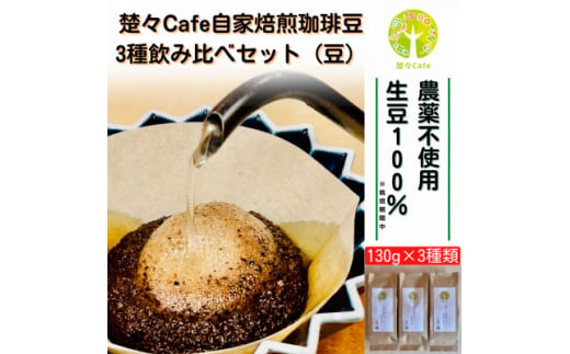 楚々Cafeの自家焙煎コーヒー豆 3種類飲み比べセット(豆)【1367911】 739324 - 愛知県北名古屋市