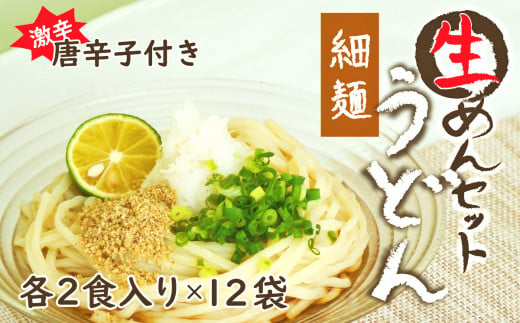 生うどん細麺１２袋セット　自家製激辛とうがらし付き 545646 - 山梨県大月市