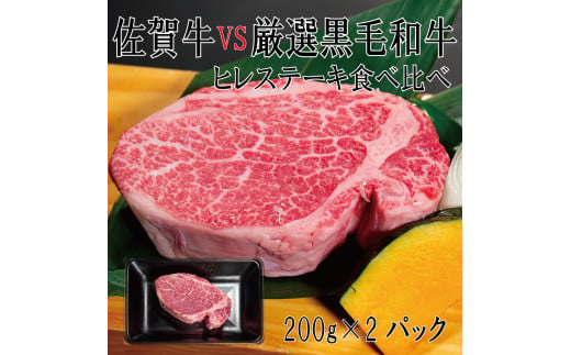 DX032_佐賀牛×厳選黒毛和牛　ヒレステーキ食べ比べ　200ｇ×2