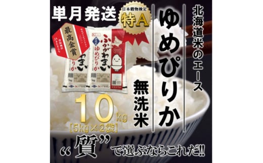 北海道深川産ゆめぴりか10kg(5kg×2袋)(無洗米)【1296659】