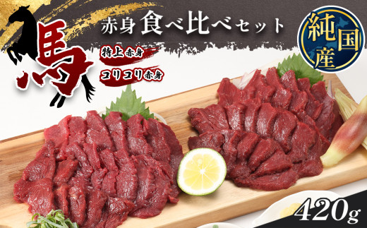 熊本の味 純 国産 赤身 馬刺し 食べ比べ セット 約420g(約70g×6P) 馬肉 494039 - 熊本県玉名市