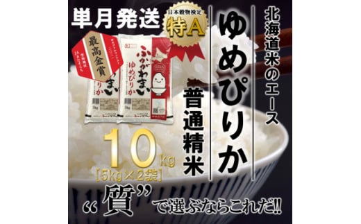 令和6年産先行受付＞北海道深川産ゆめぴりか20kg(5kg×4袋)(普通精米