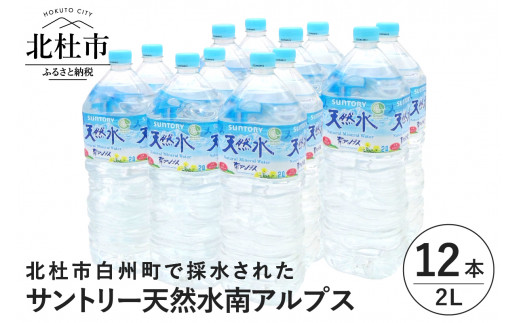 サントリー天然水 南アルプス（2L×12本）