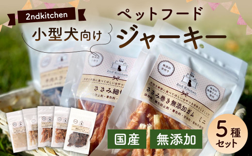 【国産・無添加】セカンドキッチン　ペットフード 小型犬向け ジャーキー5種類セット