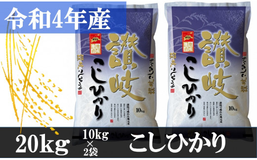 983　【令和4年香川県産】讃岐米こしひかり 20kg