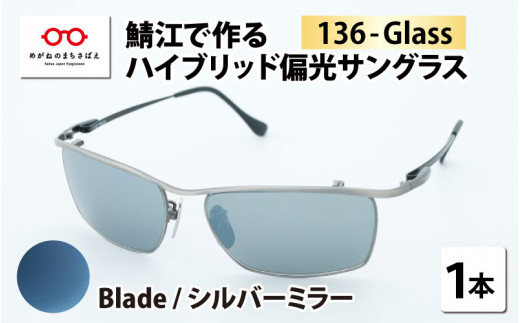 鯖江で作るハイブリッド偏光サングラス　136-Glass（ブレイド／シルバーミラー）[G-04202h] 614597 - 福井県鯖江市