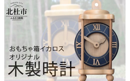 掛け時計にも置時計にも！オシャレな木製時計 718557 - 山梨県北杜市
