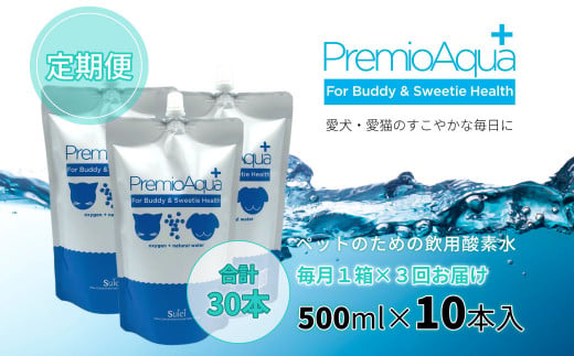 【3回定期便】PremioAqua+ (500ml×10本×3回) ペット用飲用酸素水