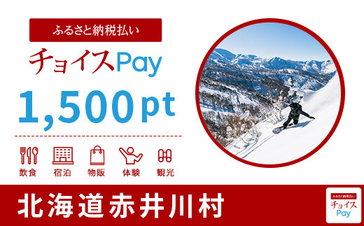 赤井川村チョイスPay 1,500pt（1pt＝1円）
