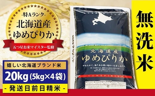 令和4年産！【無洗米】北海道岩見沢産ゆめぴりか20kg※一括発送【01090】