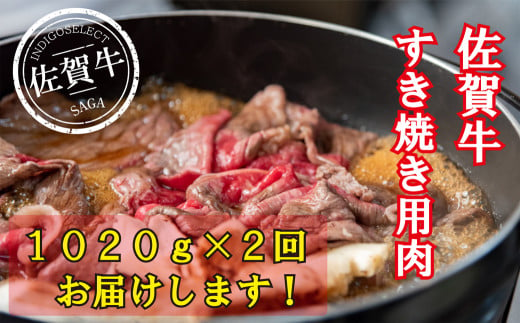 [定期便]佐賀牛すき焼き用 1020g×2回コース