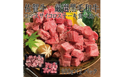 DX036_佐賀牛×厳選黒毛和牛　ロースサイコロステーキ食べ比べ　600ｇ×2