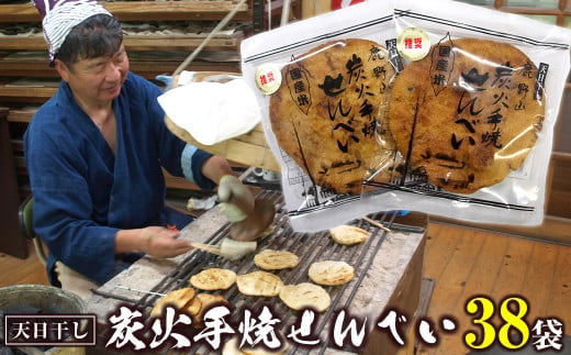 天日干し生地】鹿野山炭火手焼せんべい（18袋入り） - 千葉県富津市