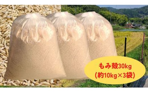 減農薬もみがら【約30kg】10kg×3袋 612869 - 広島県竹原市