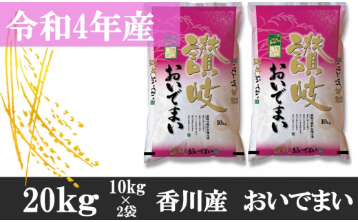 840　令和4年産香川県産おいでまい　20kg