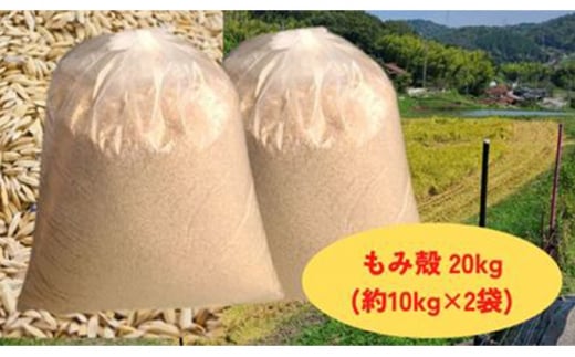 減農薬もみがら【約20kg】10kg×2袋 612868 - 広島県竹原市