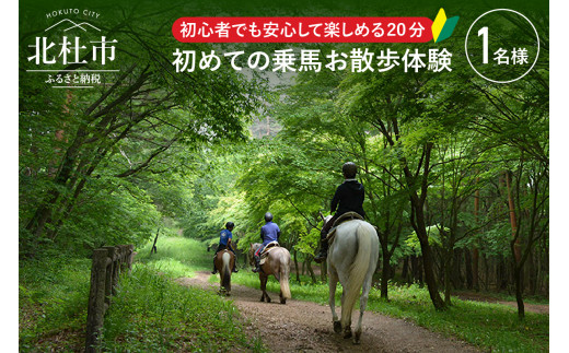 八ヶ岳南麓で初めての乗馬お散歩体験 大人1名様 718529 - 山梨県北杜市