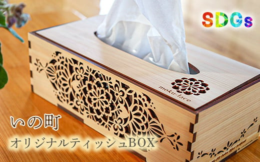 【SDGs】いの町オリジナル木製ティッシュBOX 607806 - 高知県いの町
