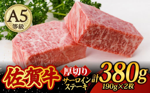 【お中元対象】A5ランク 佐賀牛 厚切り サーロインステーキ 380g (190g×2枚) /焼肉どすこい[UCC015] 牛肉 肉 ステーキ ロース