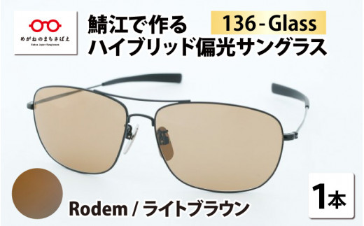 鯖江で作るハイブリッド偏光サングラス　136-Glass（ロデム／ライトブラウン）[G-04202g] 614596 - 福井県鯖江市