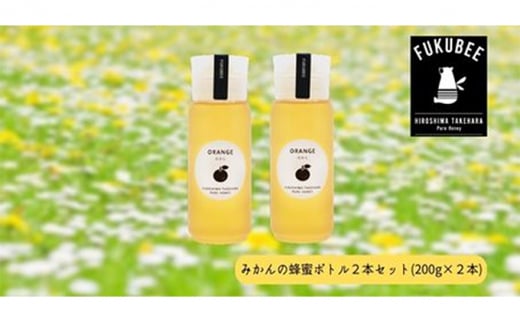 みかんの蜂蜜ボトル2本セット 612863 - 広島県竹原市