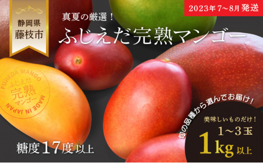【申込期間延長8月5日まで】 マンゴー 完熟 1kg 糖度 17 以上 厳選 ...
