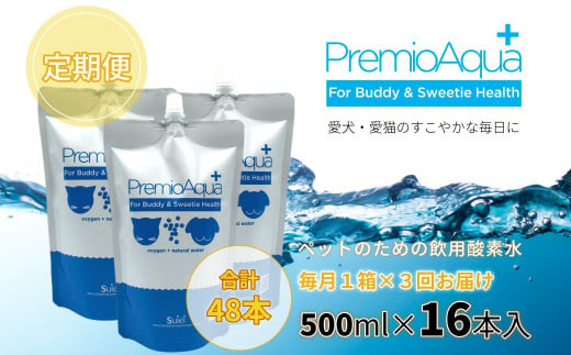 【3回定期便】PremioAqua+ (500ml×16本×3回)	 ペット用飲用酸素水