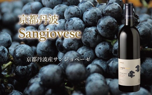認定ソムリエがお薦めする京丹波の地ワイン・丹波ワインの「京都丹波サンジョベーゼ」
