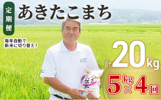 秋田県産 あきたこまち 5㎏×4回 定期便 20㎏(4ヶ月 4ヵ月) - 秋田県 ...