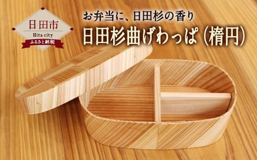 Ａ－７５　日田杉 曲わっぱ（楕円型）弁当箱